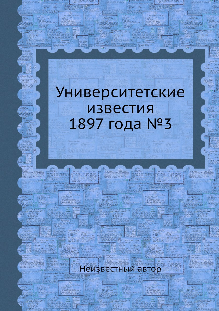 фото Книга университетские известия 1897 года №3 ёё медиа