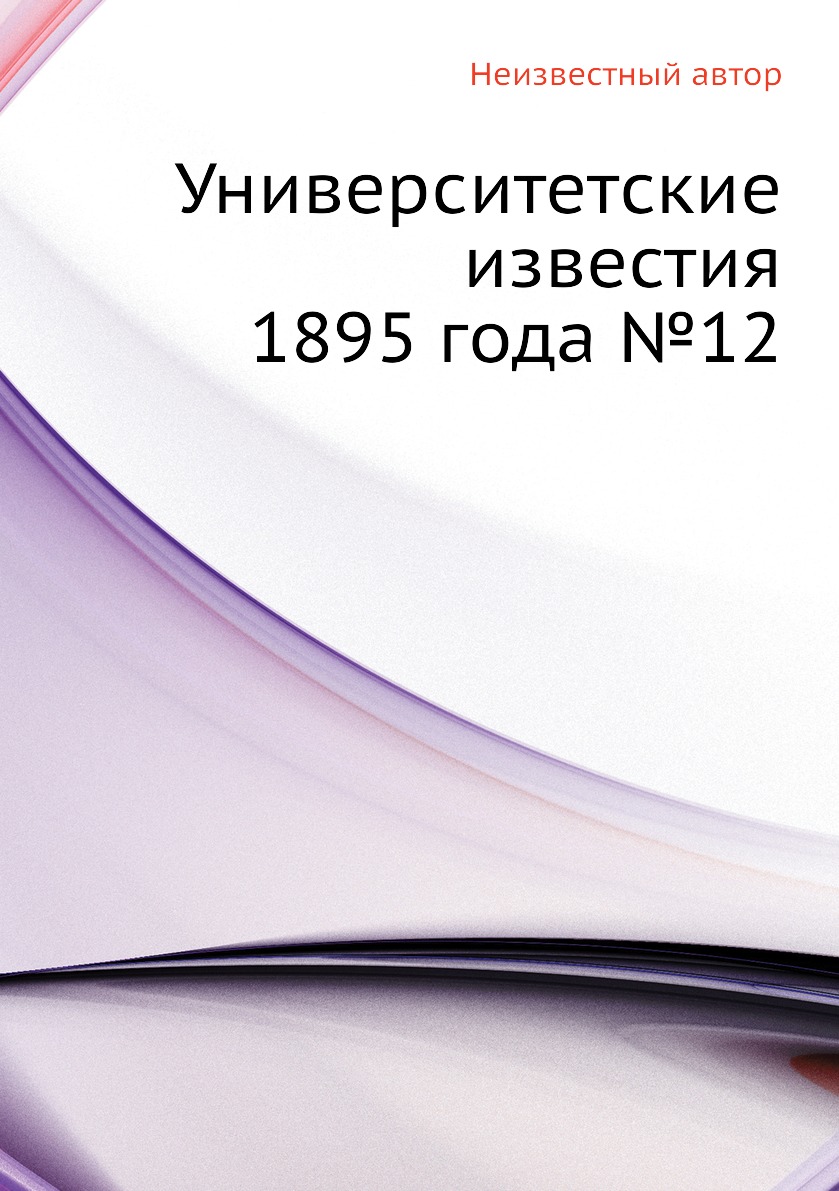 фото Книга университетские известия 1895 года №12 ёё медиа