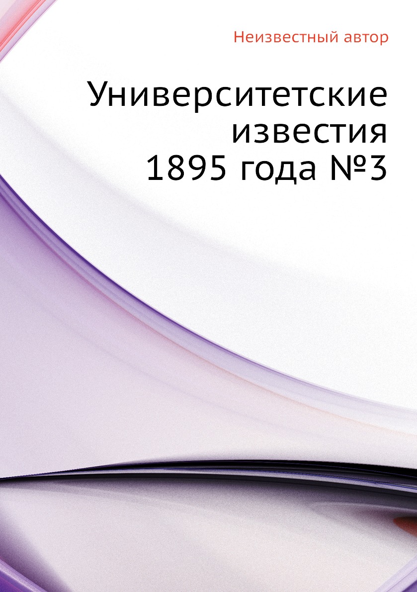 фото Книга университетские известия 1895 года №3 ёё медиа