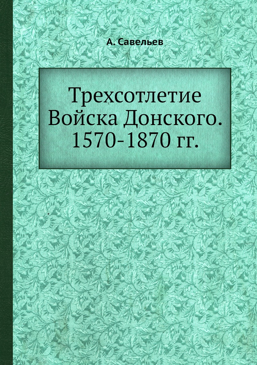 фото Книга трехсотлетие войска донского. 1570-1870 гг. ёё медиа