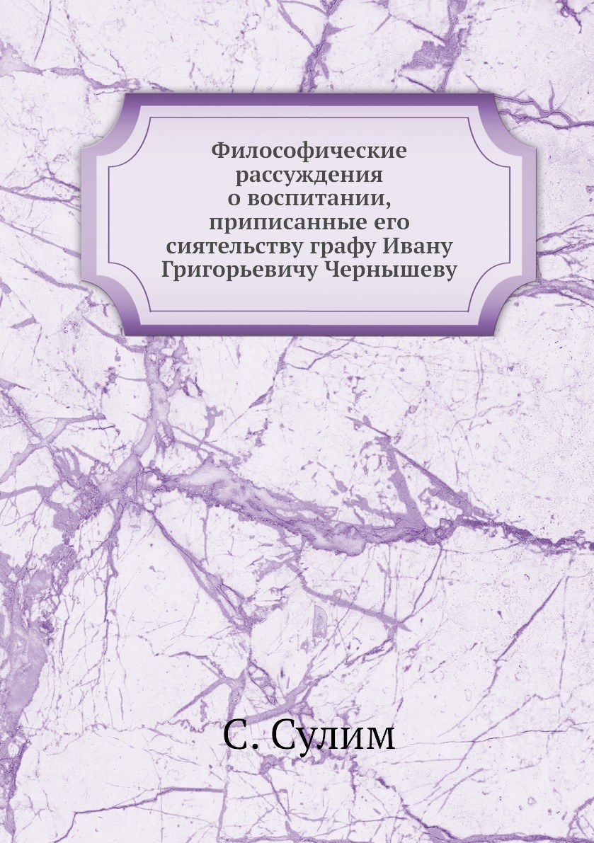 фото Книга философические рассуждения о воспитании, приписанные его сиятельству графу ивану ... ёё медиа