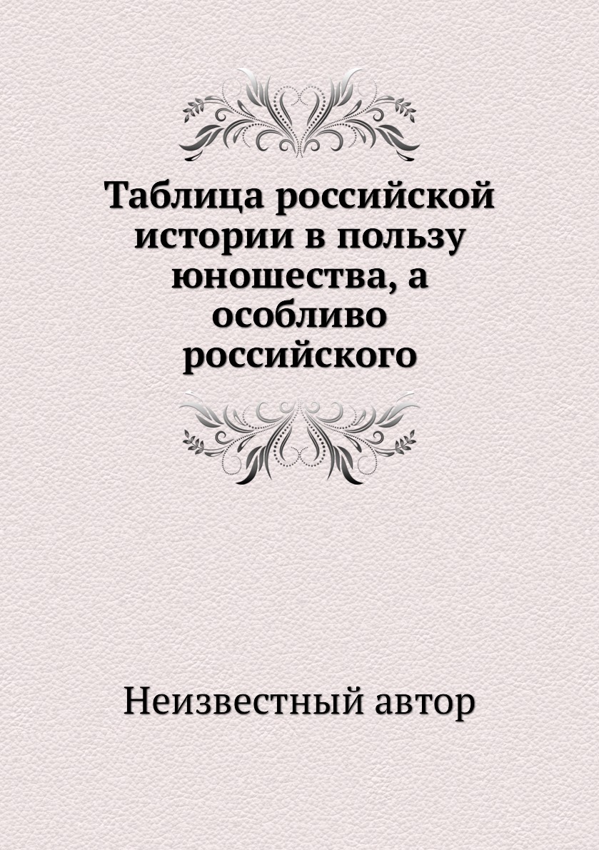 

Таблица российской истории в пользу юношества, а особливо российского