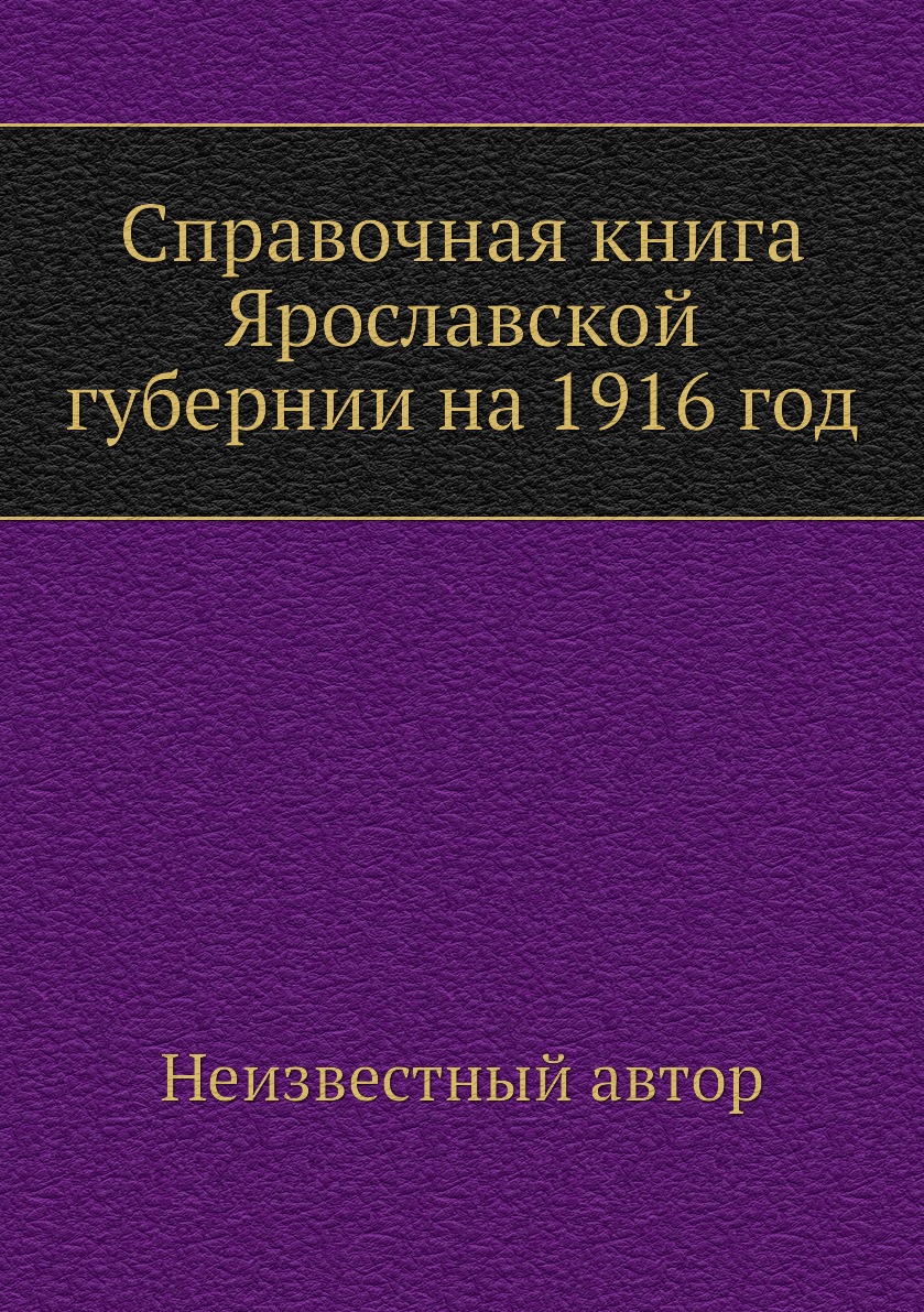 фото Книга справочная книга ярославской губернии на 1916 год ёё медиа