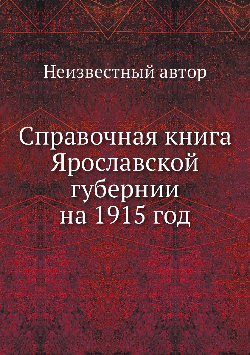 

Книга Справочная книга Ярославской губернии на 1915 год