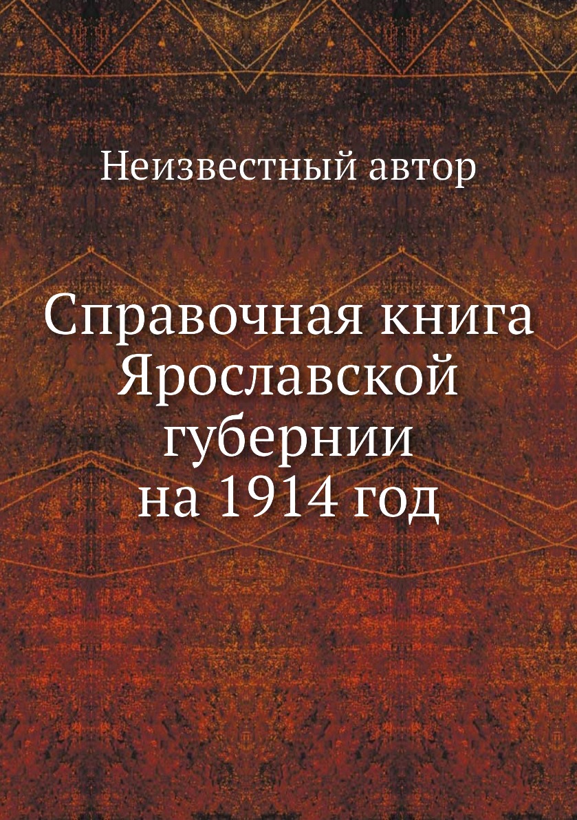 фото Книга справочная книга ярославской губернии на 1914 год ёё медиа