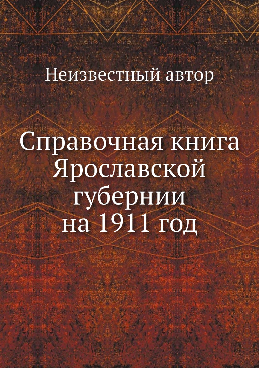 

Книга Справочная книга Ярославской губернии на 1911 год