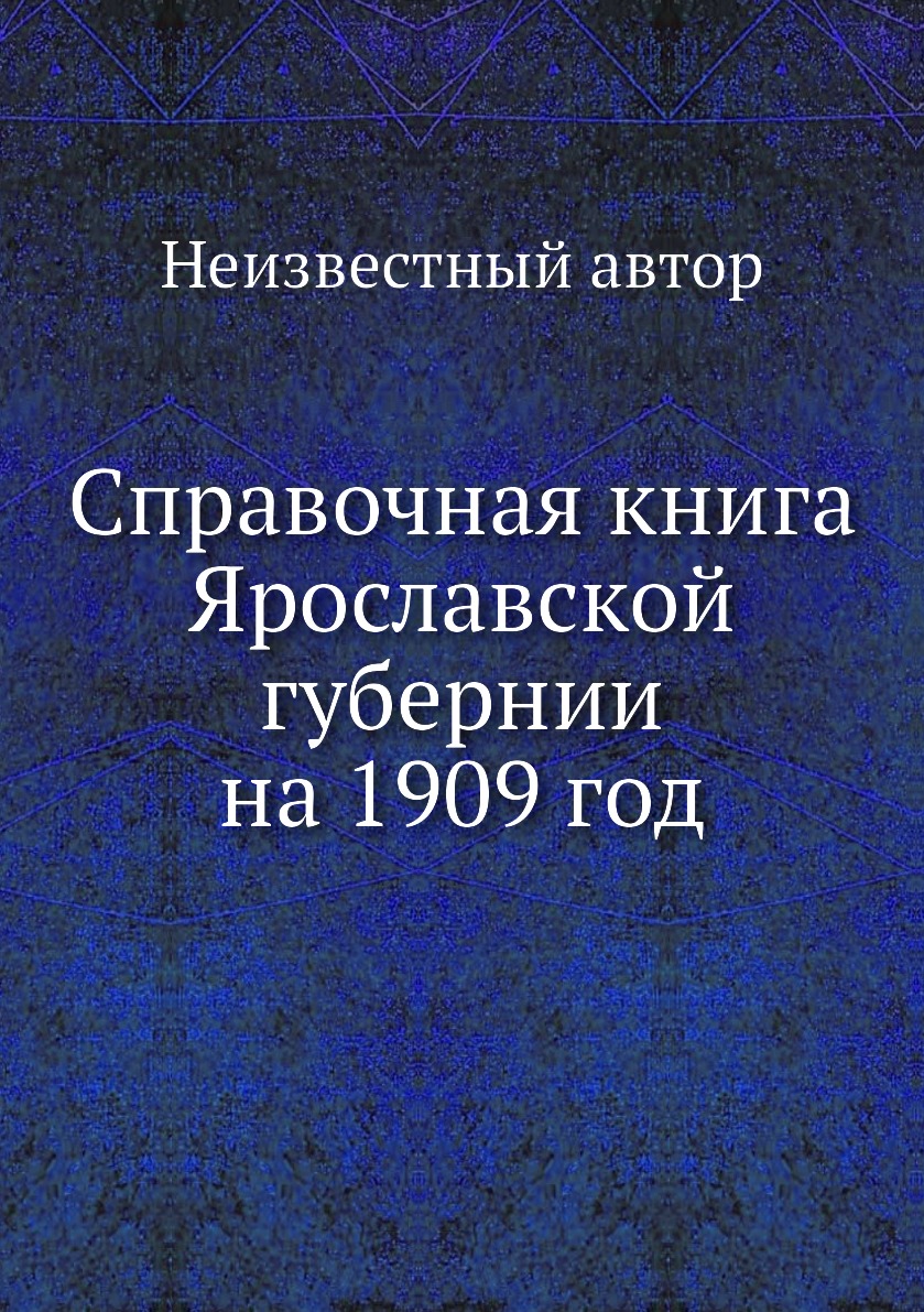 Книга Справочная книга Ярославской губернии на 1909 год