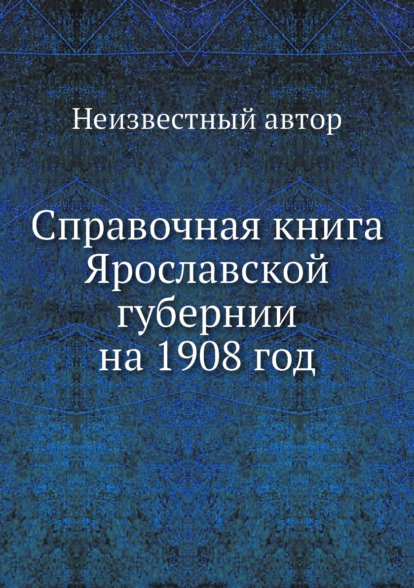 фото Книга справочная книга ярославской губернии на 1908 год ёё медиа