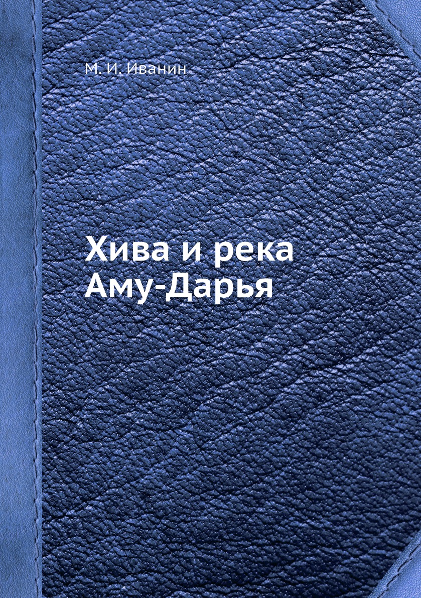 фото Книга хива и река аму-дарья ёё медиа