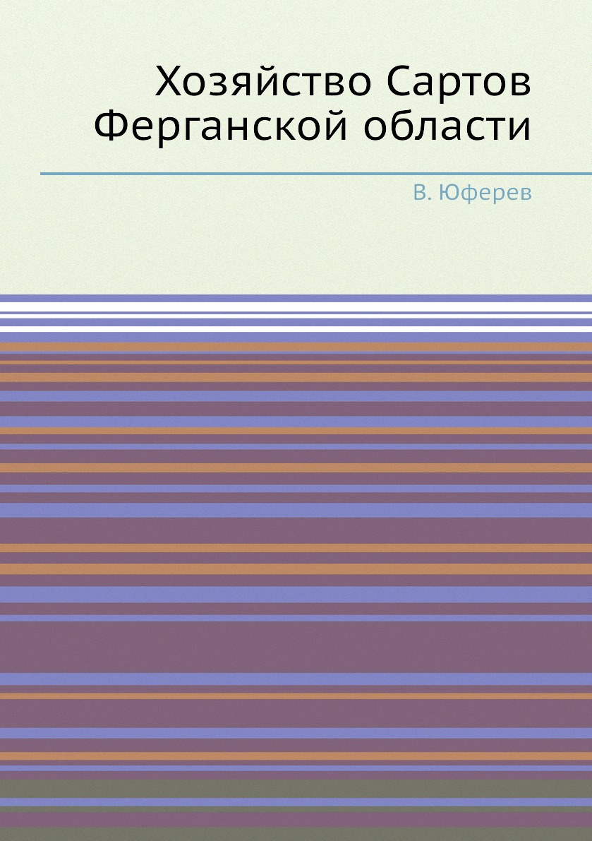 фото Книга хозяйство сартов ферганской области ёё медиа