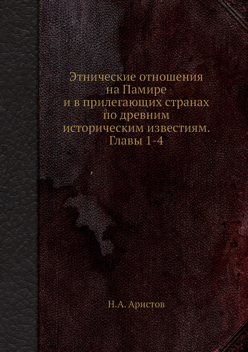 фото Книга этнические отношения на памире и в прилегающих странах по древним историческим из... ёё медиа