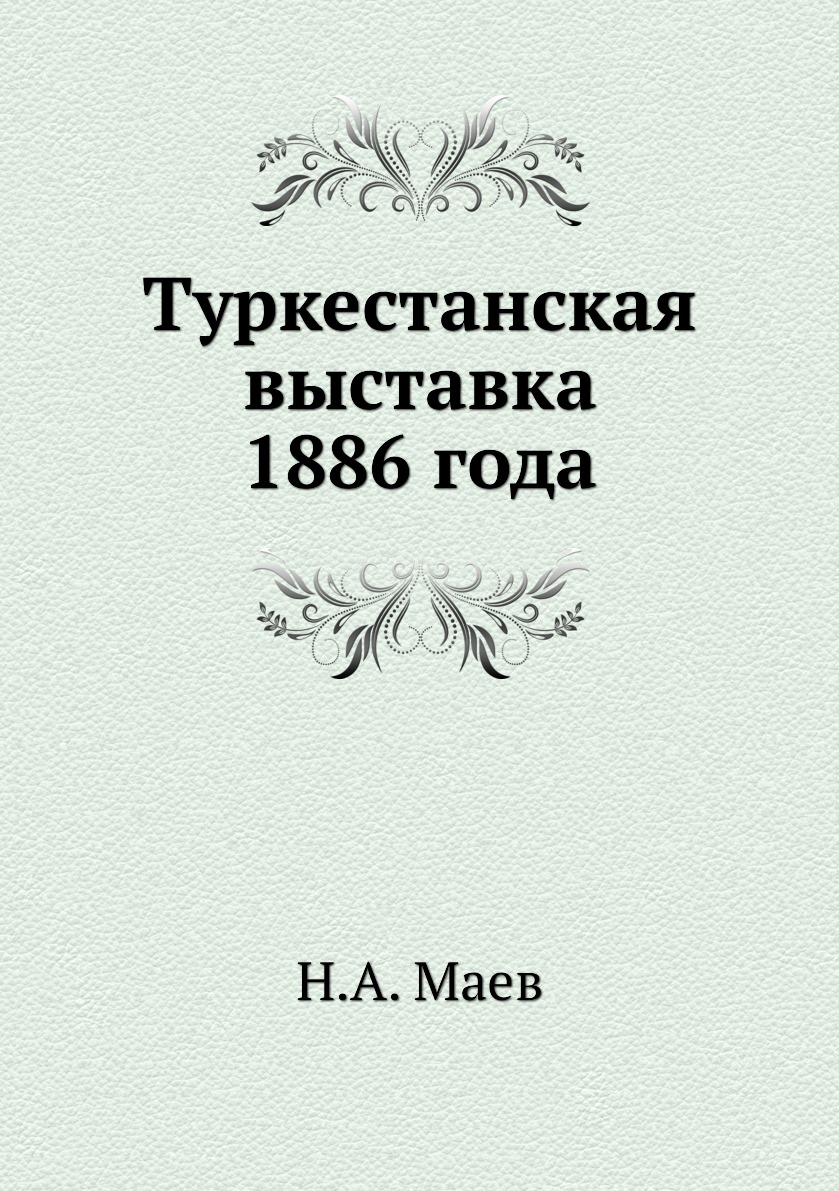 фото Книга туркестанская выставка 1886 года ёё медиа