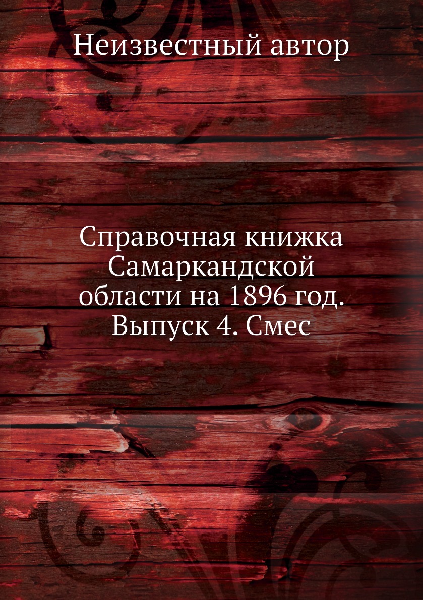 фото Книга справочная книжка самаркандской области на 1896 год. выпуск 4. смес ёё медиа