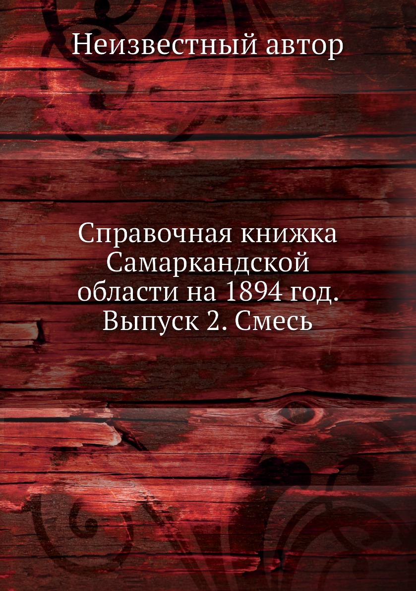 фото Книга справочная книжка самаркандской области на 1894 год. выпуск 2. смесь ёё медиа