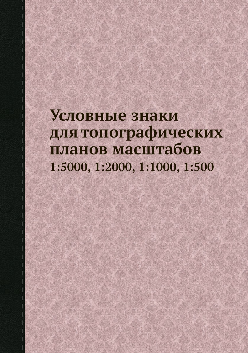 фото Книга условные знаки для топографических планов масштабов. 1:5000, 1:2000, 1:1000, 1:500 ёё медиа