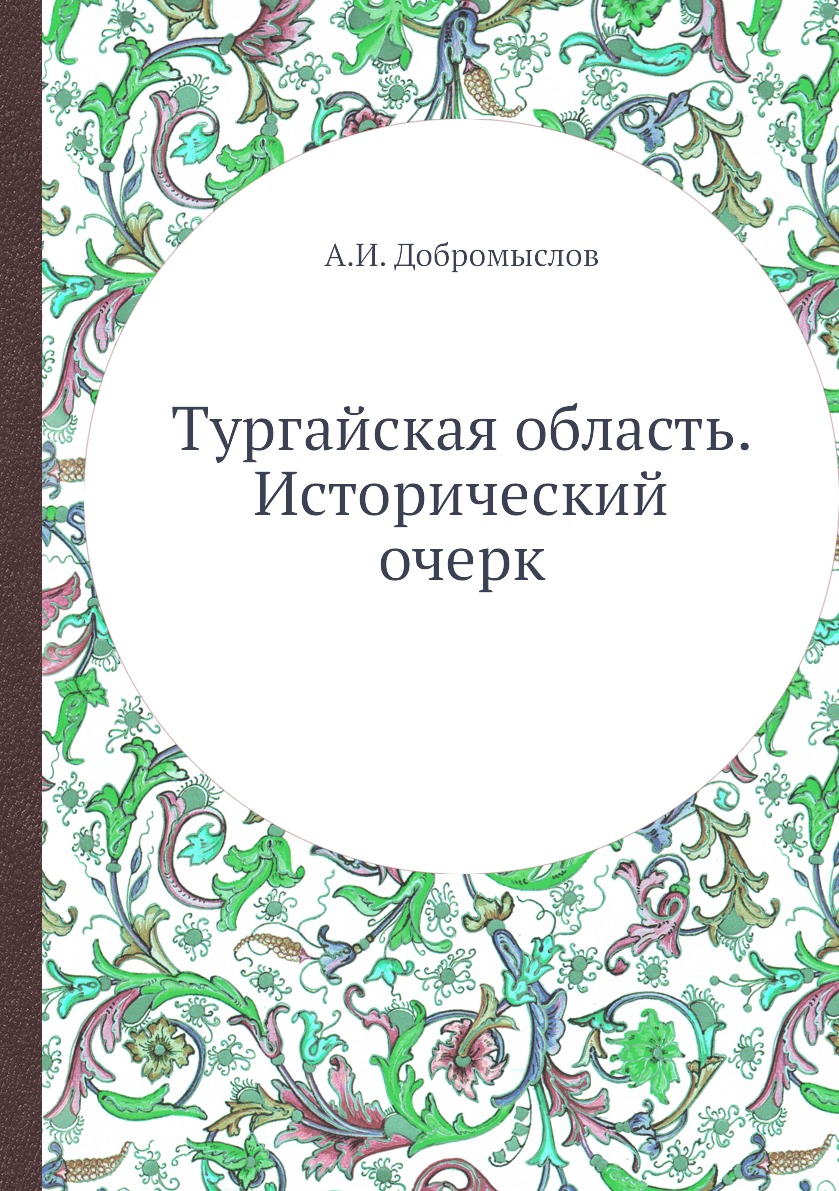 

Книга Тургайская область. Исторический очерк