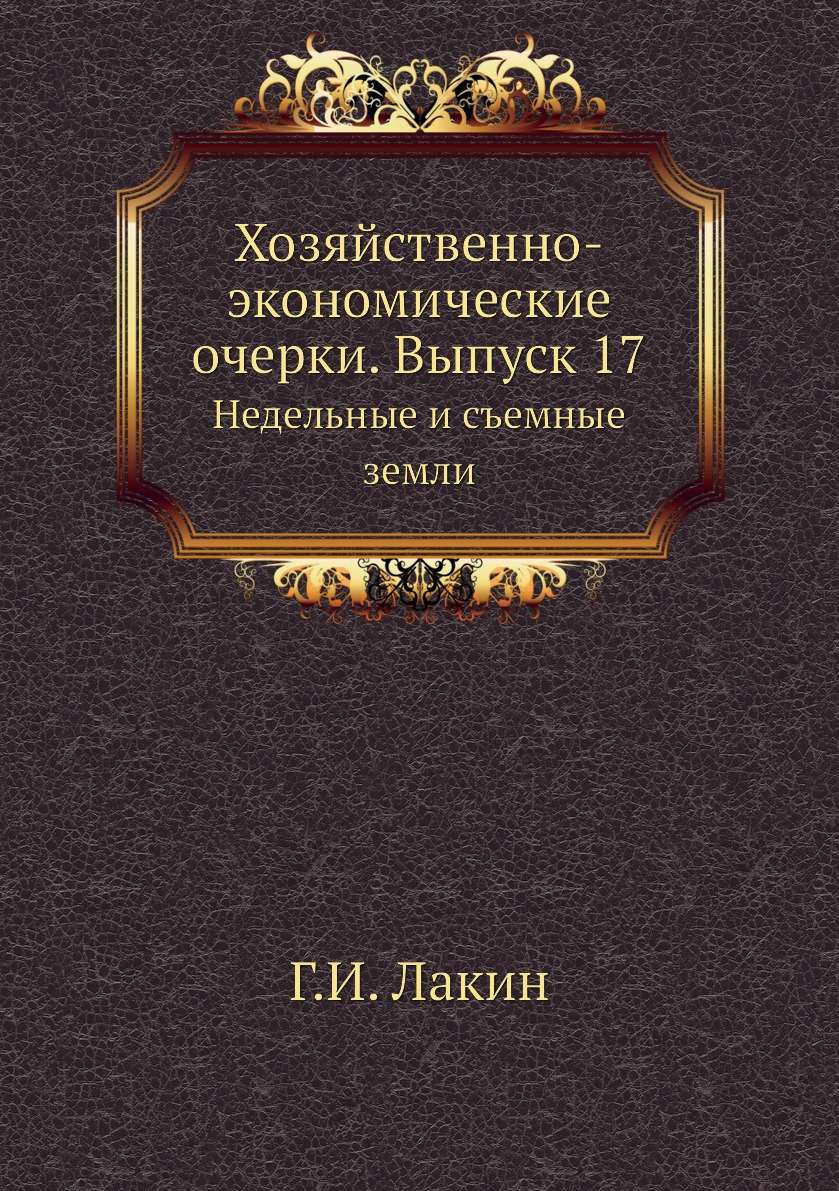 

Книга Хозяйственно-экономические очерки. Выпуск 17. Недельные и съемные земли