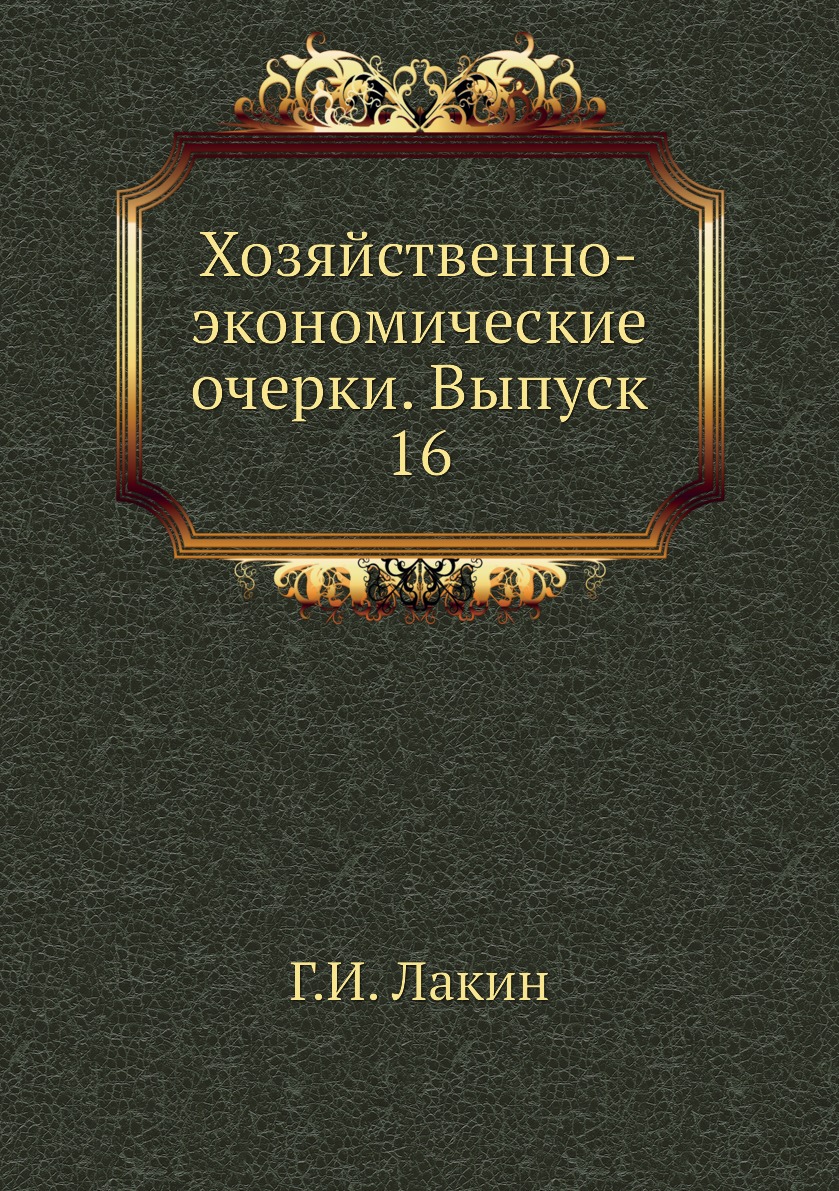 фото Книга хозяйственно-экономические очерки. выпуск 16 ёё медиа