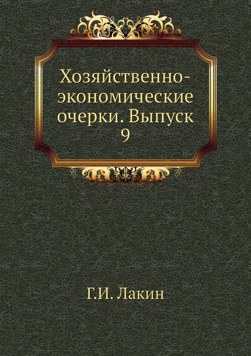 фото Книга хозяйственно-экономические очерки. выпуск 9 ёё медиа