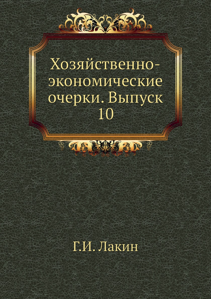 

Книга Хозяйственно-экономические очерки. Выпуск 10