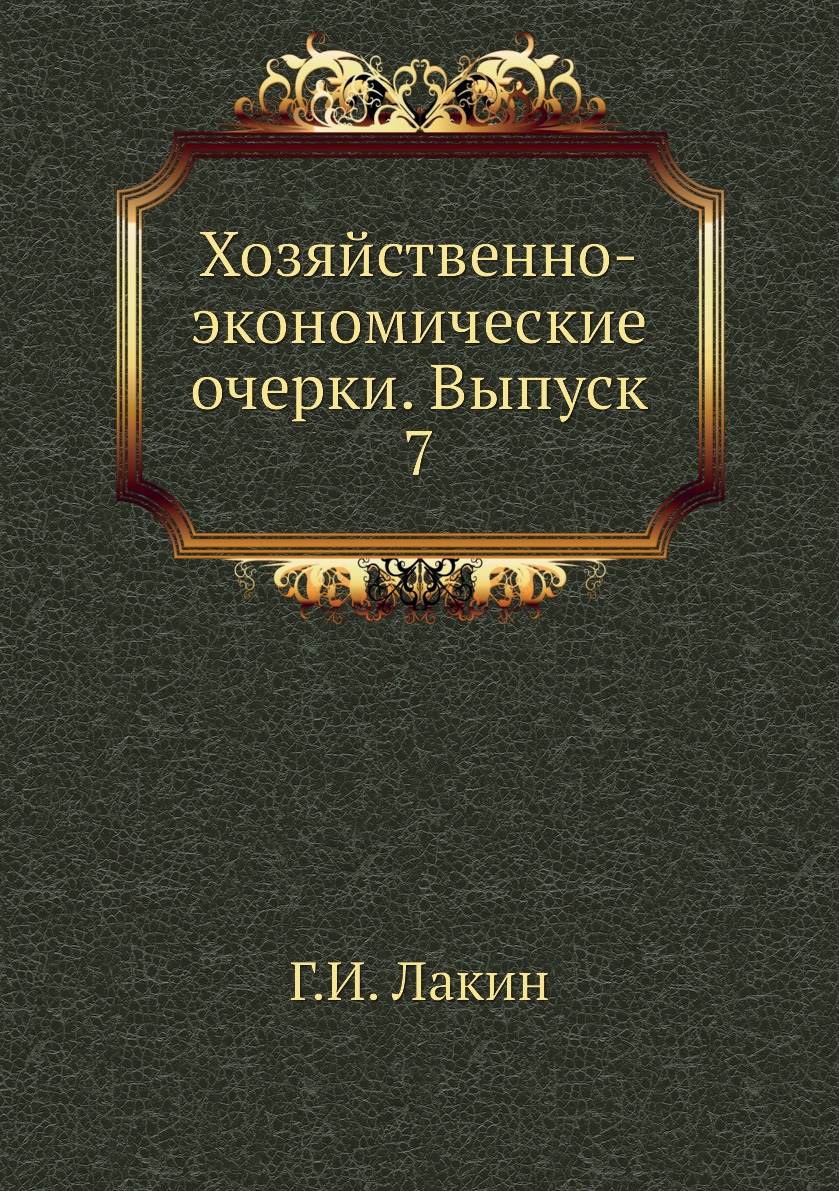 фото Книга хозяйственно-экономические очерки. выпуск 7 ёё медиа