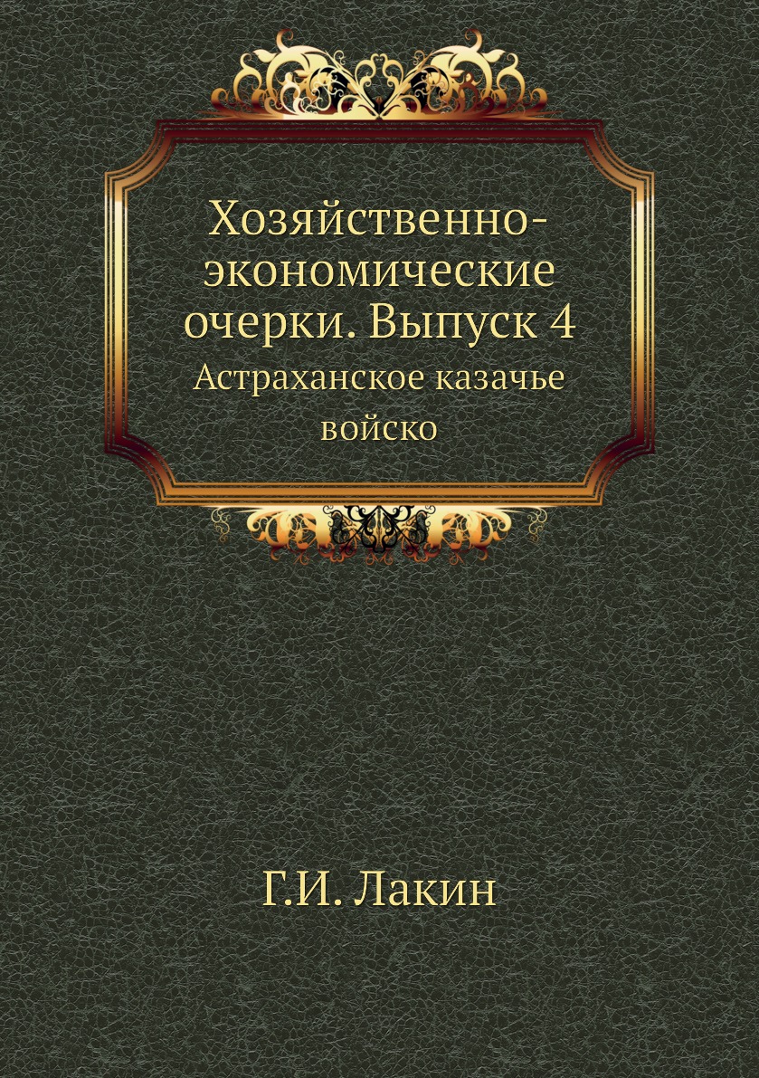 фото Книга хозяйственно-экономические очерки. выпуск 4. астраханское казачье войско ёё медиа