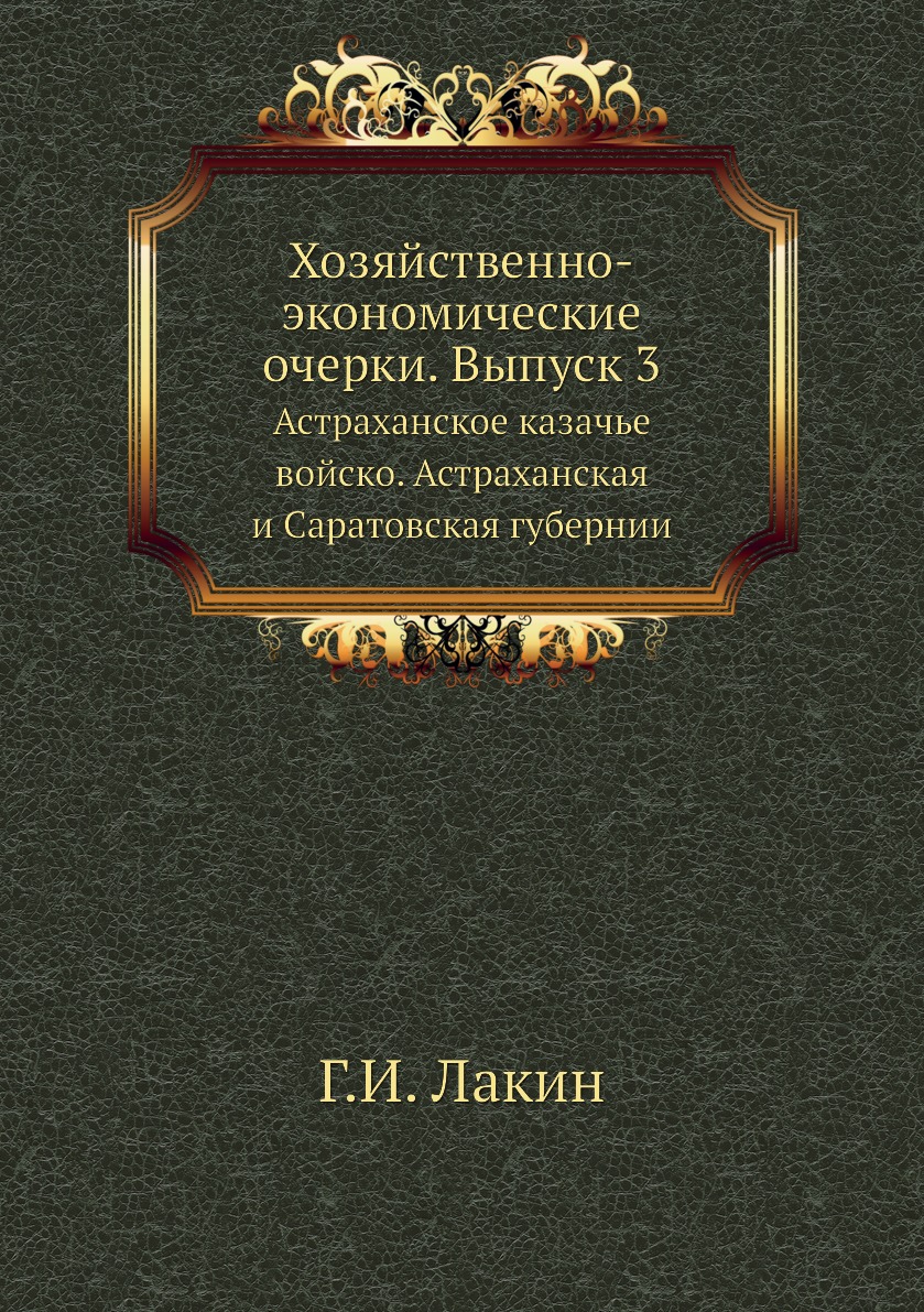 

Книга Хозяйственно-экономические очерки. Выпуск 3. Астраханское казачье войско. Астраха...