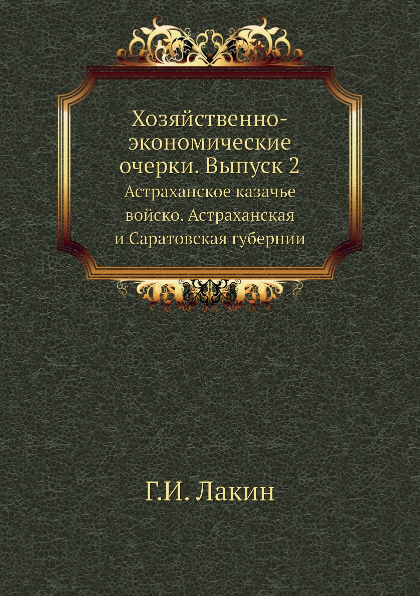 фото Книга хозяйственно-экономические очерки. выпуск 2. астраханское казачье войско. астраха... ёё медиа