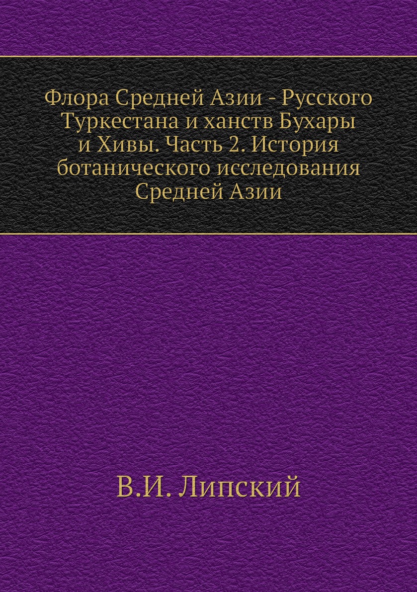 фото Книга флора средней азии - русского туркестана и ханств бухары и хивы. часть 2. история... ёё медиа