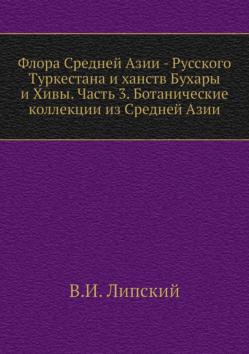 фото Книга флора средней азии - русского туркестана и ханств бухары и хивы. часть 3. ботанич... ёё медиа