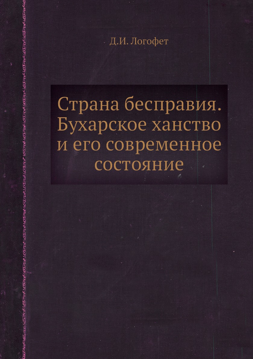 фото Книга страна бесправия. бухарское ханство и его современное состояние ёё медиа