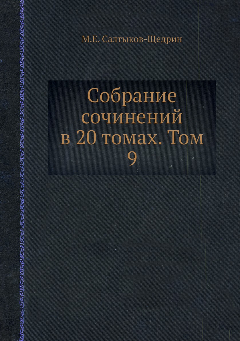 фото Книга собрание сочинений в 20 томах. том 9 ёё медиа