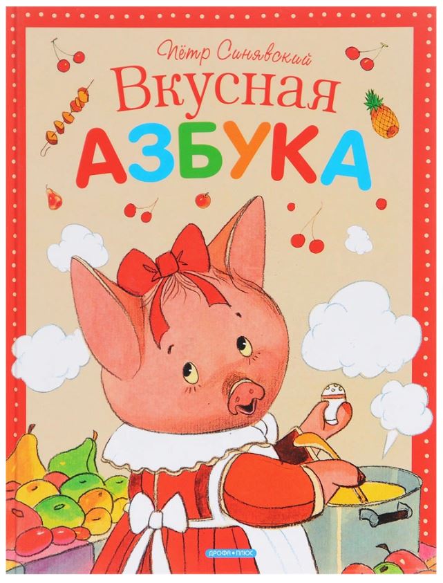 

Вкусная Азбука
