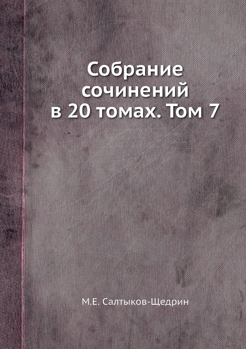 фото Книга собрание сочинений в 20 томах. том 7 ёё медиа