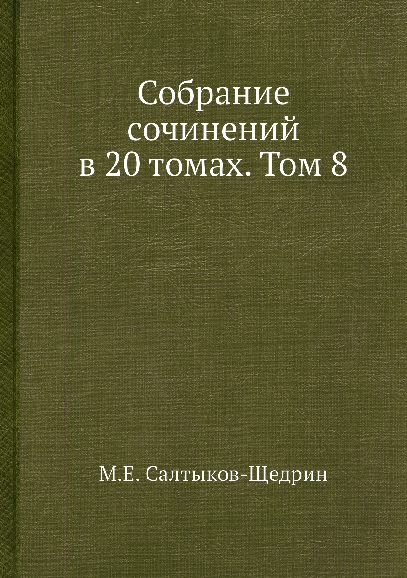 фото Книга собрание сочинений в 20 томах. том 8 ёё медиа