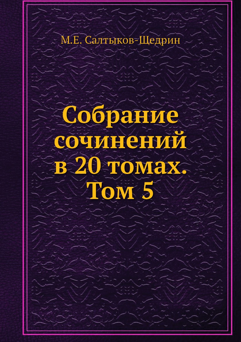 фото Книга собрание сочинений в 20 томах. том 5 ёё медиа