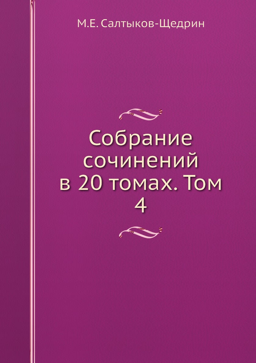 фото Книга собрание сочинений в 20 томах. том 4 ёё медиа