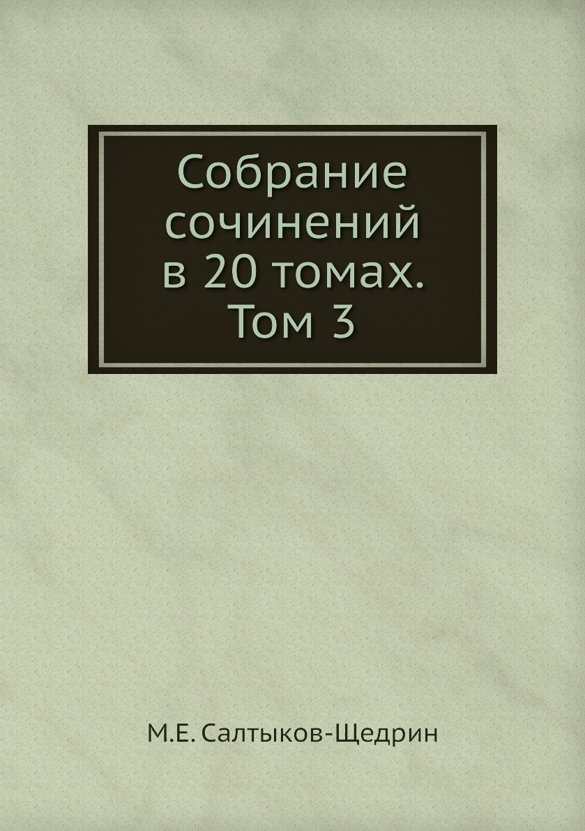 фото Книга собрание сочинений в 20 томах. том 3 ёё медиа