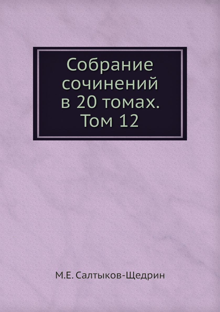 фото Книга собрание сочинений в 20 томах. том 12 ёё медиа