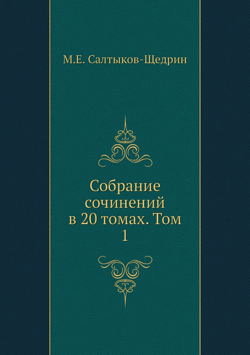 фото Книга собрание сочинений в 20 томах. том 1 ёё медиа