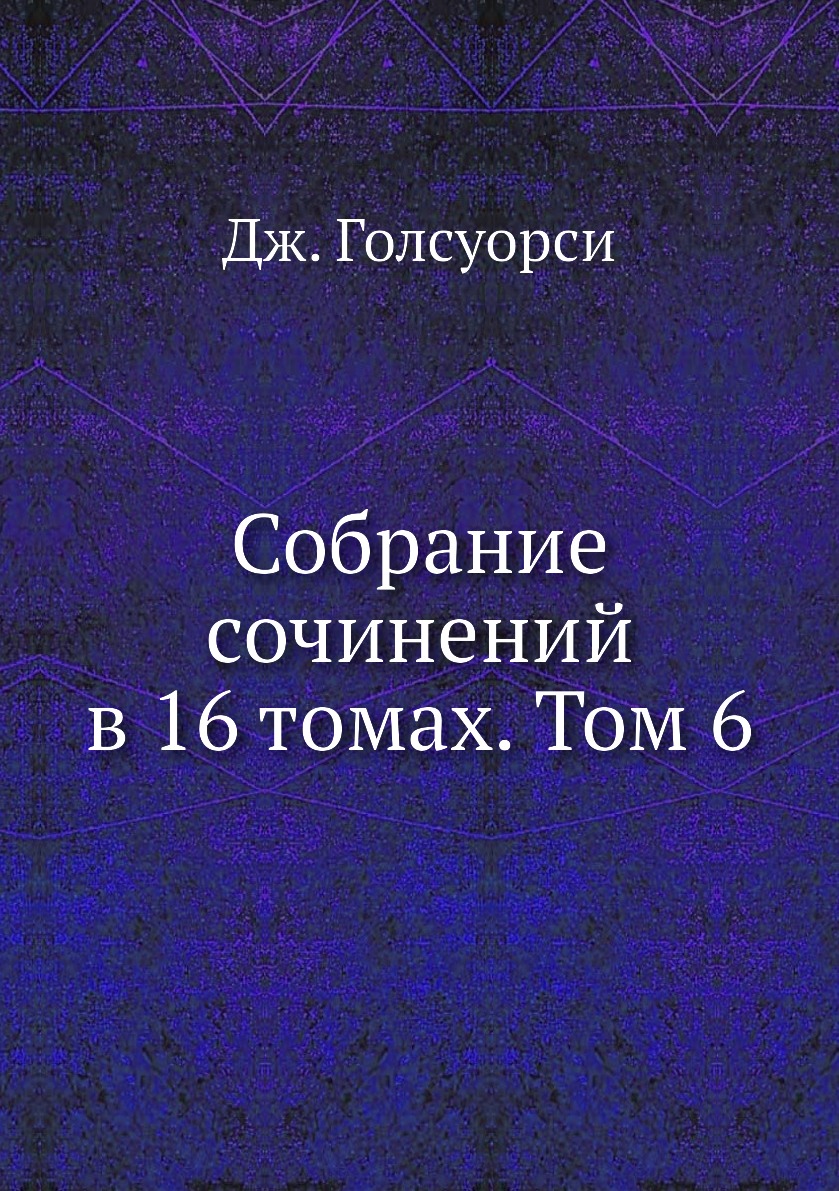 

Собрание сочинений в 16 томах. Том 6