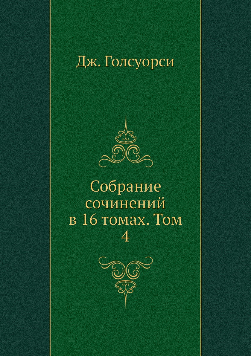 

Книга Собрание сочинений в 16 томах. Том 4