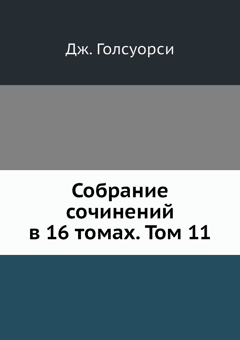 фото Книга собрание сочинений в 16 томах. том 11 ёё медиа