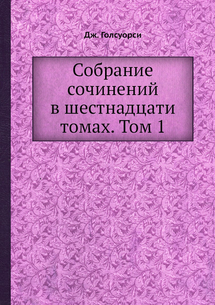 фото Книга собрание сочинений в шестнадцати томах. том 1 ёё медиа