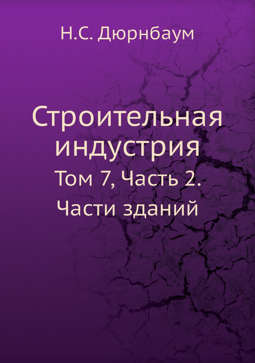 фото Книга строительная индустрия. том 7, часть 2. части зданий ёё медиа