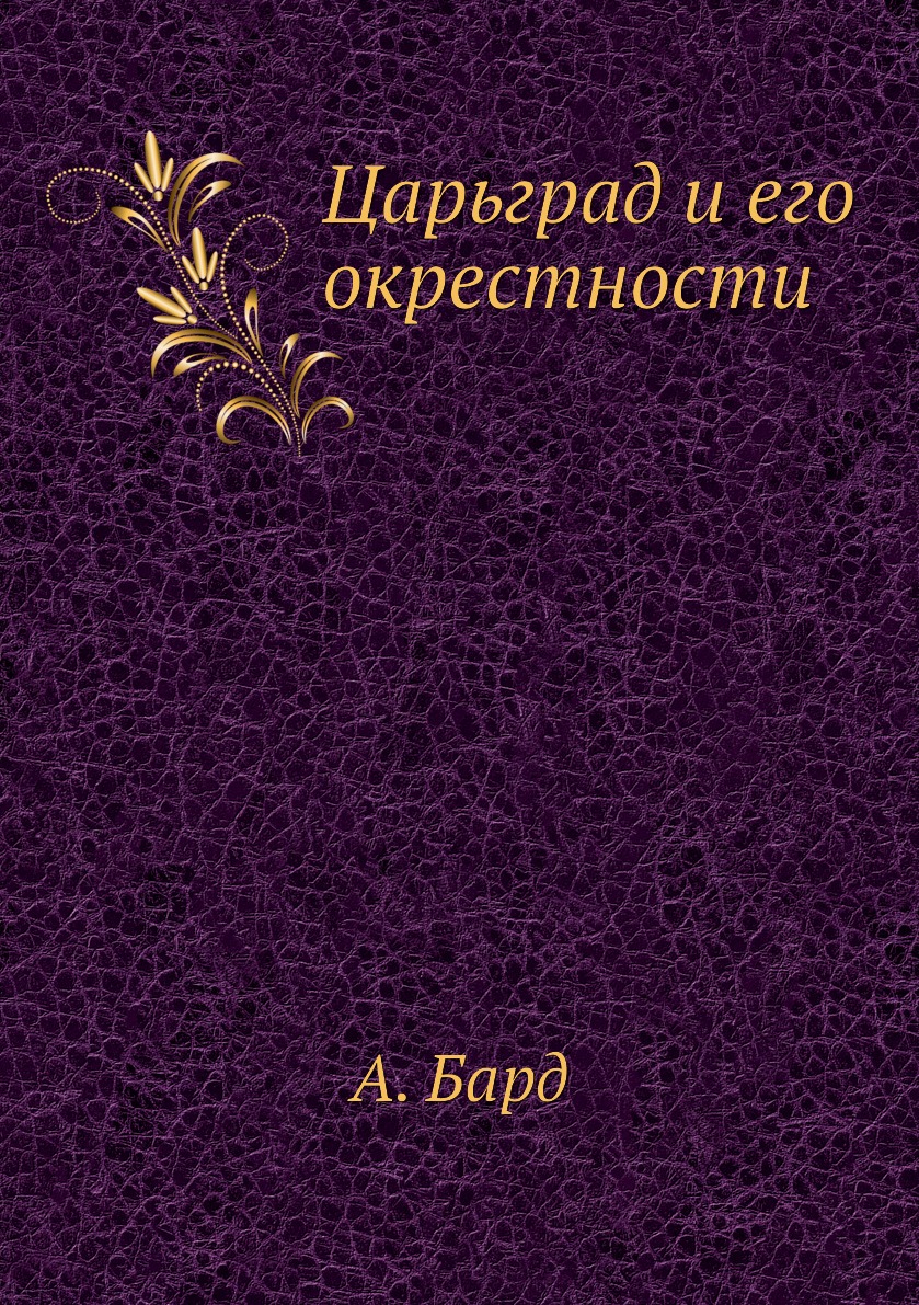 фото Книга царьград и его окрестности ёё медиа