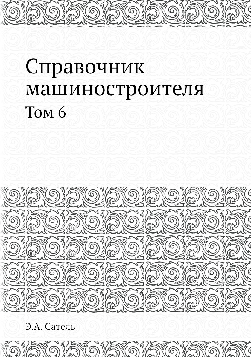 фото Книга справочник машиностроителя. том 6 ёё медиа