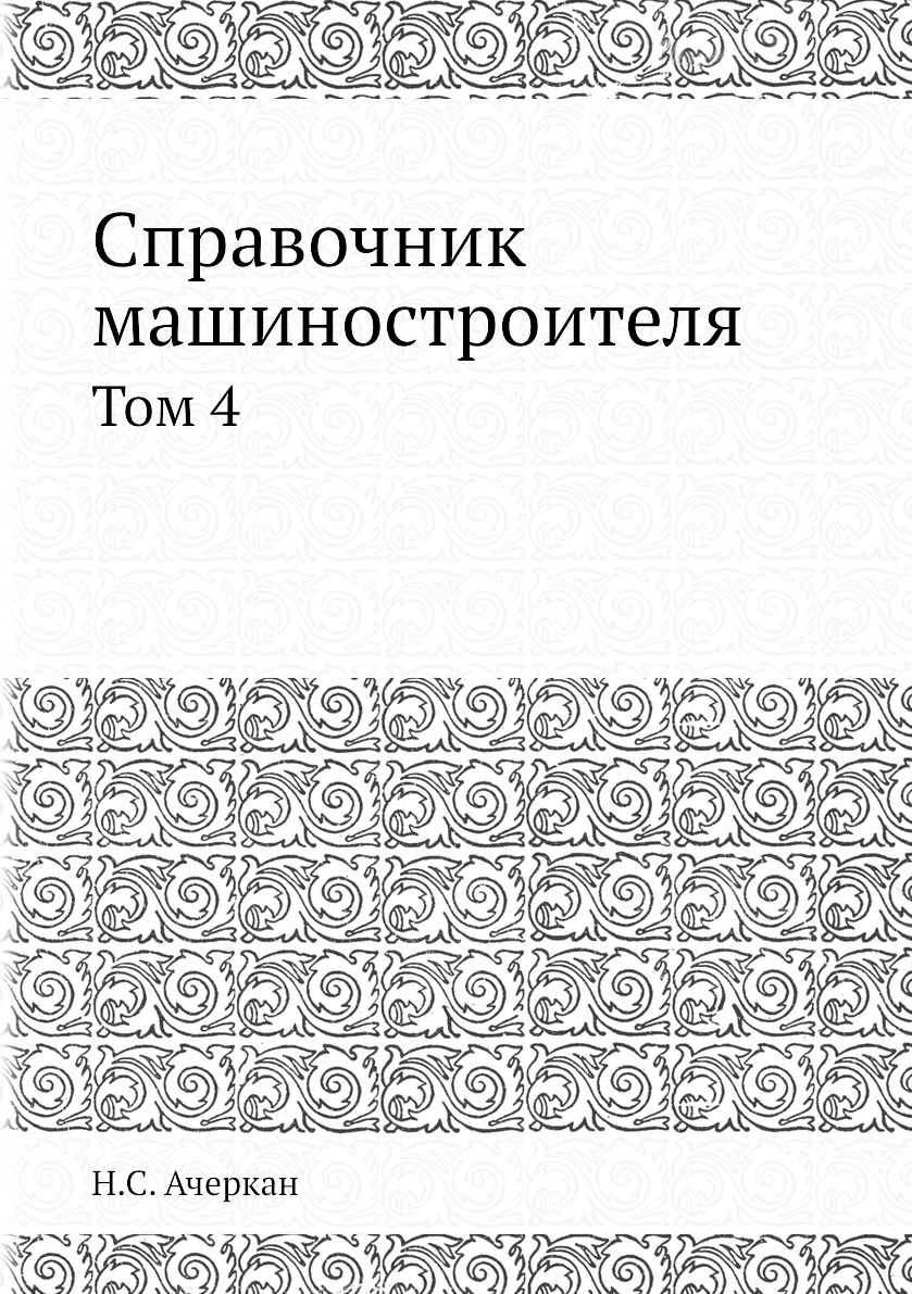 фото Книга справочник машиностроителя. том 4 ёё медиа