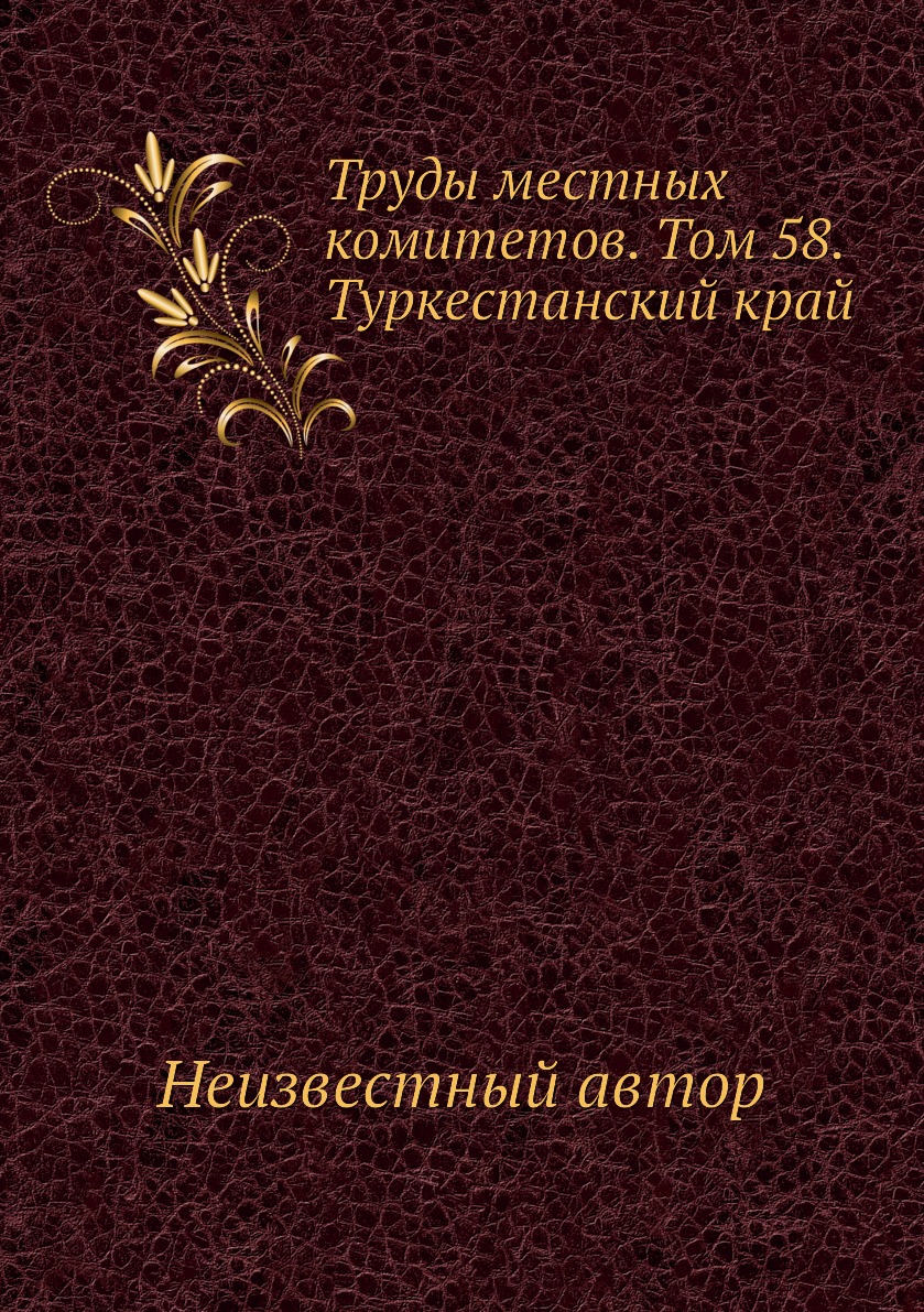

Книга Труды местных комитетов. Том 58. Туркестанский край