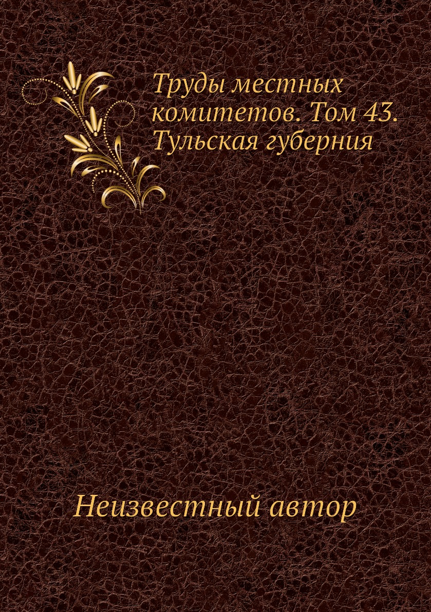 

Книга Труды местных комитетов. Том 43. Тульская губерния